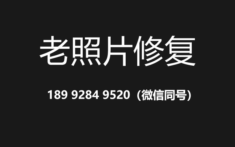 三明老照片修复的价格、流程及其他常见问题